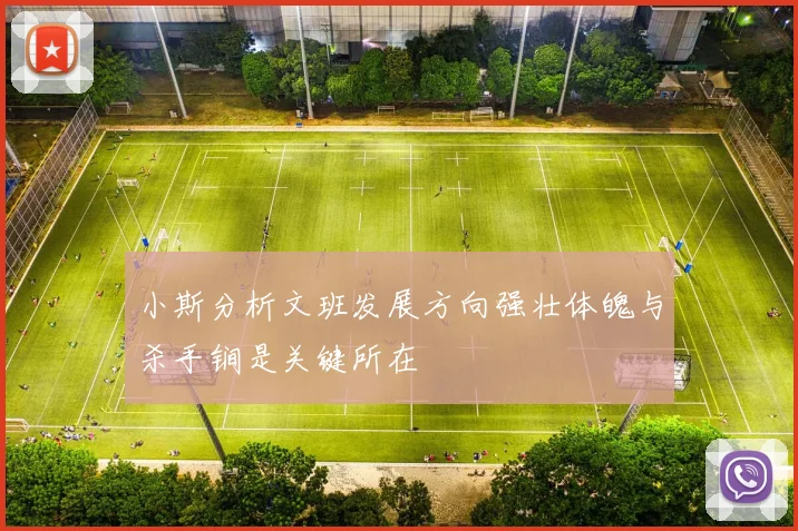 小斯分析文班发展方向强壮体魄与杀手锏是关键所在