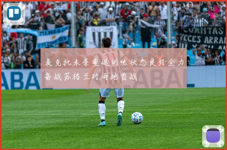 麦克托米奈重返训练状态良好全力备战苏格兰对海地首战