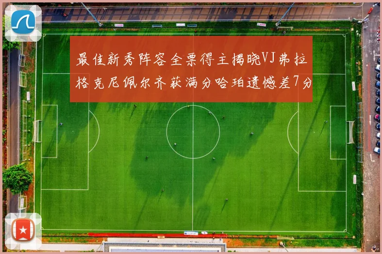 最佳新秀阵容全票得主揭晓VJ弗拉格克尼佩尔齐获满分哈珀遗憾差7分