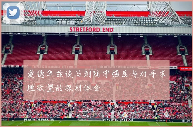 爱德华兹谈马刺防守强度与对手求胜欲望的深刻体会