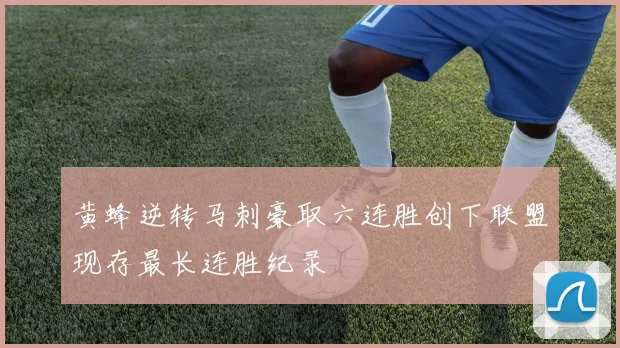 黄蜂逆转马刺豪取六连胜创下联盟现存最长连胜纪录
