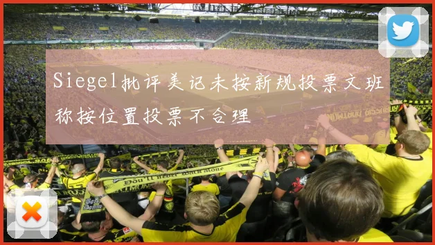 Siegel批评美记未按新规投票文班称按位置投票不合理