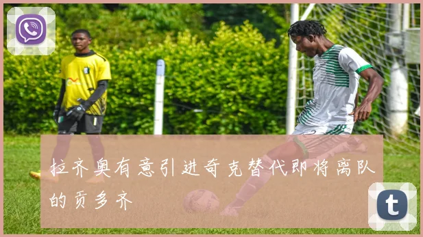 拉齐奥有意引进奇克替代即将离队的贡多齐